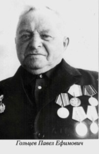 Голсев Павел Ефимович