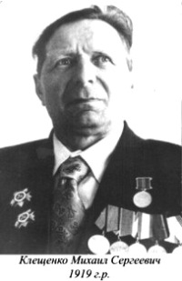 Клещенко Михаил Сергеевич