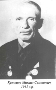 Кузенецов Михаил Семенович