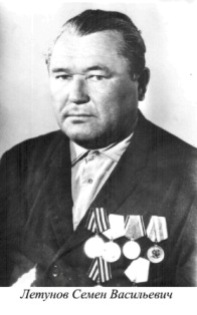 Летунов Семен Васильевич