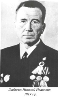 Любжин Николай Иванович