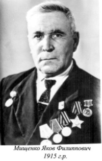Мищенко Яков Филипович