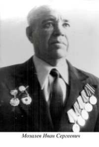 Мозалев Иван Сергеевич