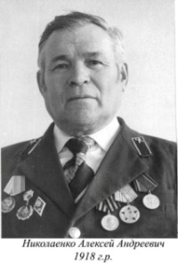 Николаенко Алексей Андреевич
