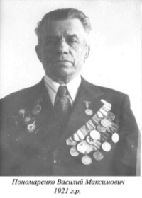 Понаморенко Василий Максимович