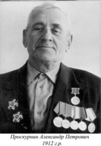Проскурин Александр Петрович