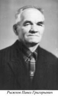 Рыжов Павел Григорьевич