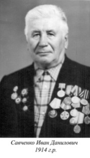 Савченко Иван Данилович