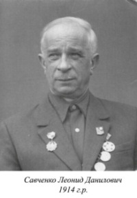 Савченко Леонид Данилович