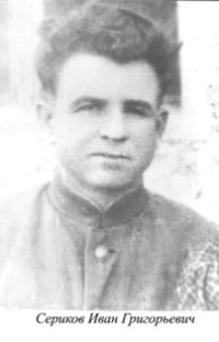 Сериков Иван Григорьевич