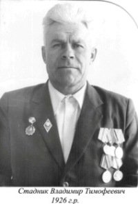 Стадник Владимир Тимофеевич