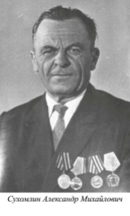 Сухомлин Александр Михайлович