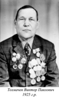 Толмочев Виктор Павлович